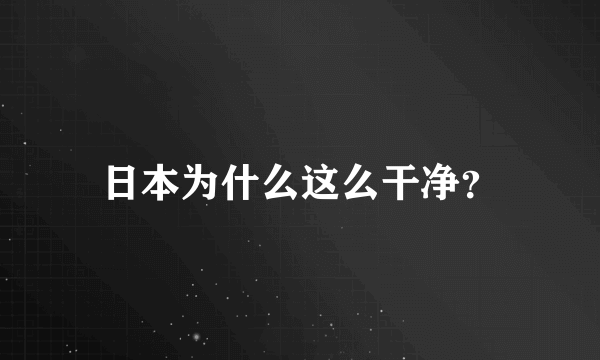 日本为什么这么干净？