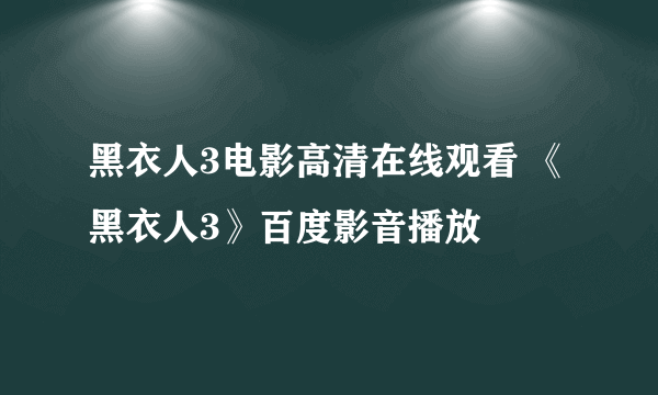 黑衣人3电影高清在线观看 《黑衣人3》百度影音播放