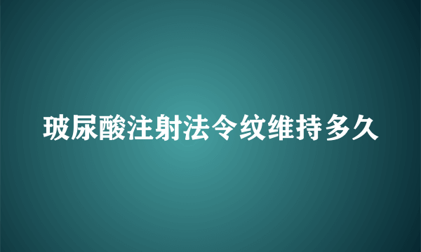 玻尿酸注射法令纹维持多久