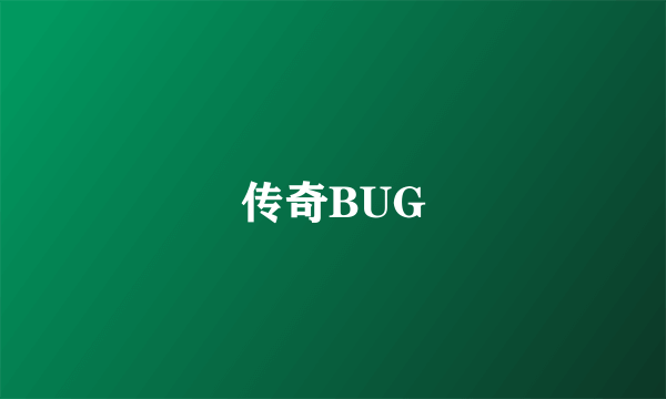 传奇BUG