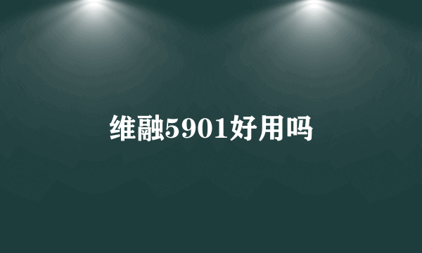 维融5901好用吗