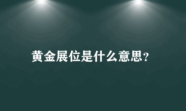 黄金展位是什么意思？