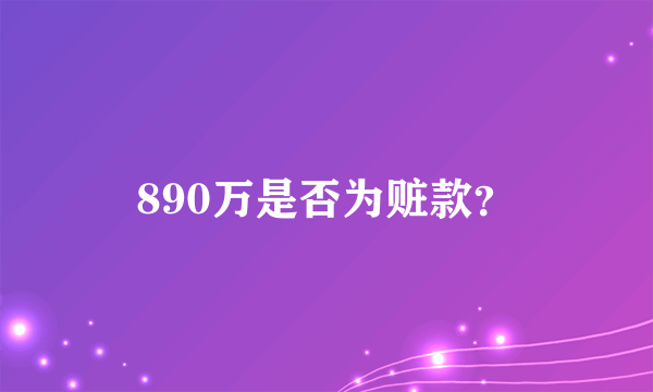 890万是否为赃款？