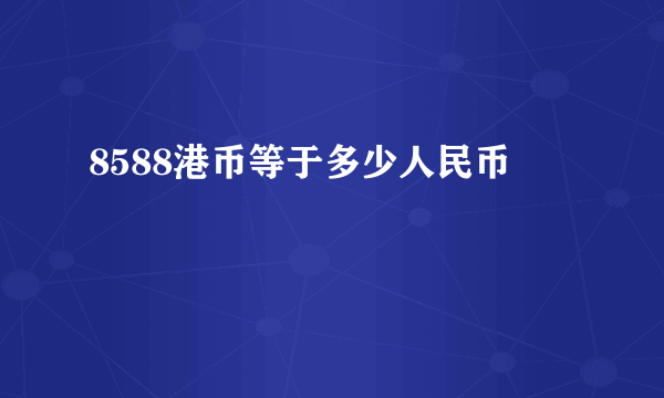 8588港币等于多少人民币