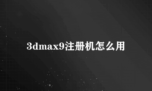 3dmax9注册机怎么用