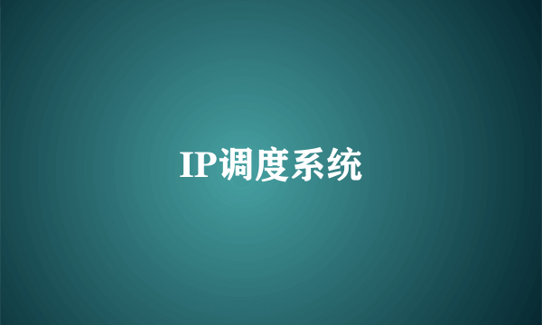 IP调度系统