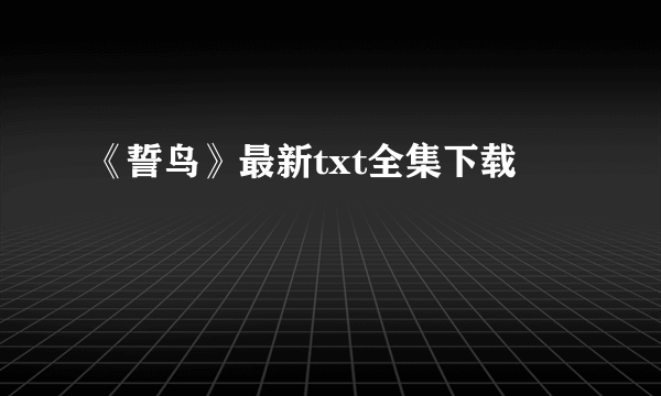 《誓鸟》最新txt全集下载