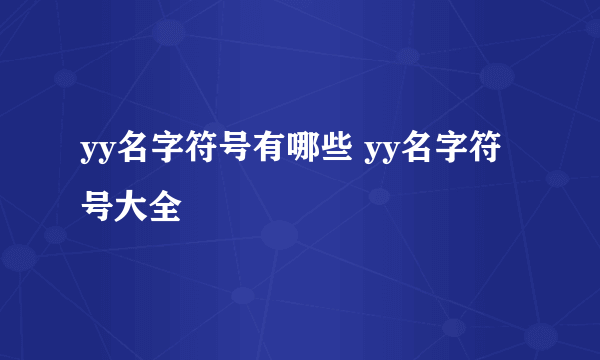 yy名字符号有哪些 yy名字符号大全