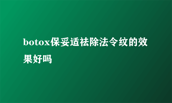 botox保妥适祛除法令纹的效果好吗