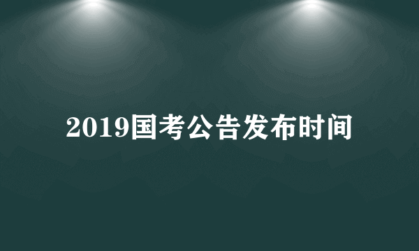 2019国考公告发布时间