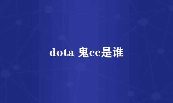 dota 鬼cc是谁