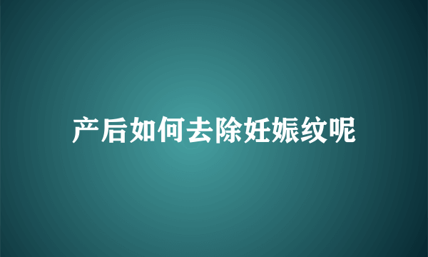 产后如何去除妊娠纹呢