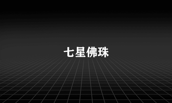 七星佛珠