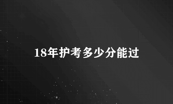 18年护考多少分能过