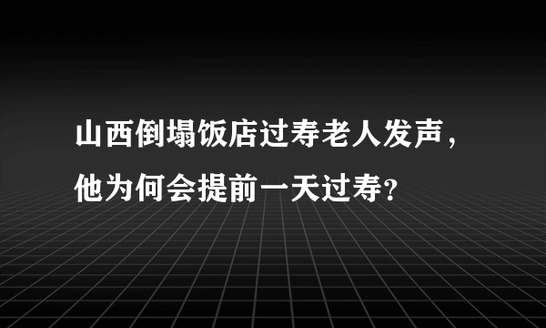 山西倒塌饭店过寿老人发声，他为何会提前一天过寿？