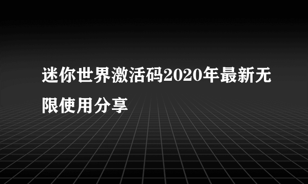 迷你世界激活码2020年最新无限使用分享