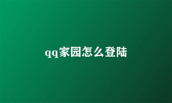 qq家园怎么登陆