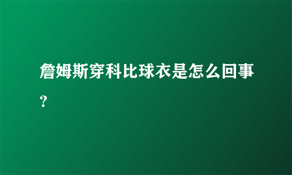 詹姆斯穿科比球衣是怎么回事？