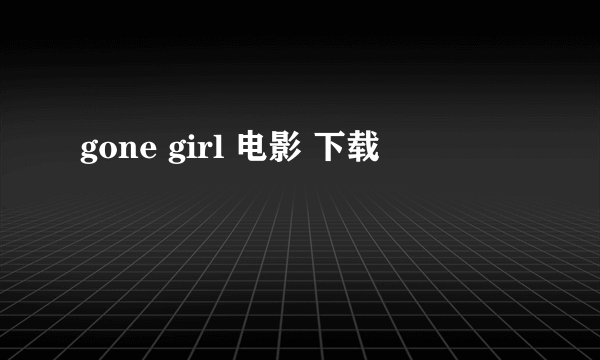 gone girl 电影 下载