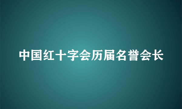 中国红十字会历届名誉会长