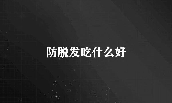 防脱发吃什么好