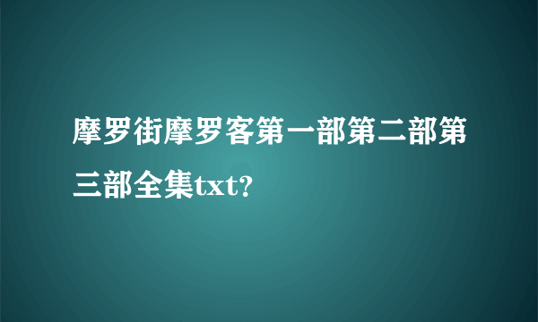 摩罗街摩罗客第一部第二部第三部全集txt？