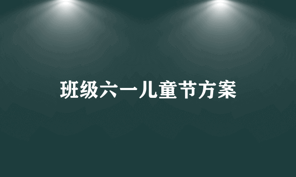 班级六一儿童节方案