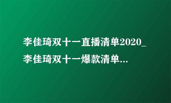 李佳琦双十一直播清单2020_李佳琦双十一爆款清单2020