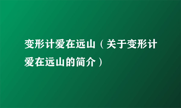 变形计爱在远山（关于变形计爱在远山的简介）