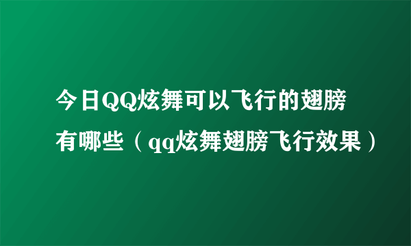 今日QQ炫舞可以飞行的翅膀有哪些（qq炫舞翅膀飞行效果）