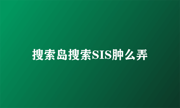 搜索岛搜索SIS肿么弄