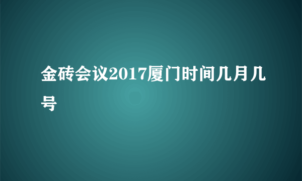 金砖会议2017厦门时间几月几号