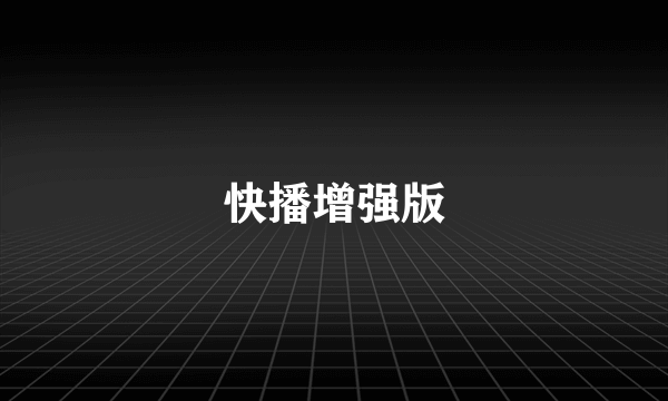 快播增强版