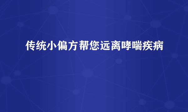 传统小偏方帮您远离哮喘疾病