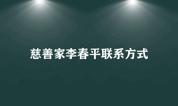 慈善家李春平联系方式