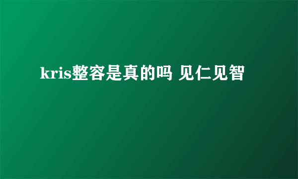 kris整容是真的吗 见仁见智