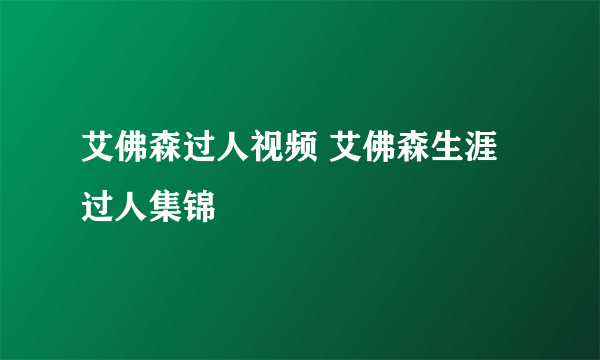 艾佛森过人视频 艾佛森生涯过人集锦