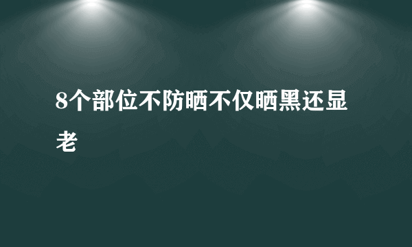 8个部位不防晒不仅晒黑还显老