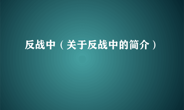 反战中（关于反战中的简介）