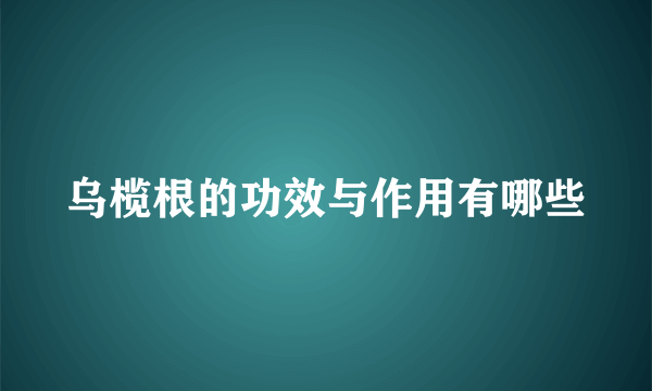 乌榄根的功效与作用有哪些