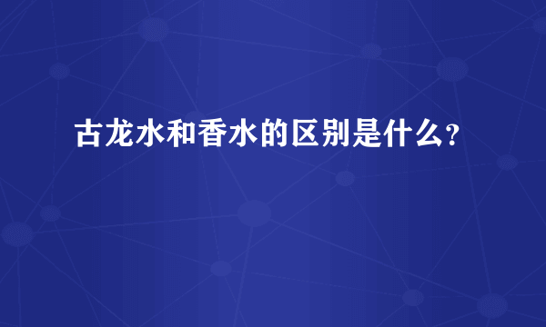 古龙水和香水的区别是什么？