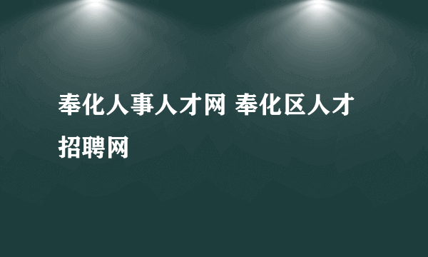 奉化人事人才网 奉化区人才招聘网