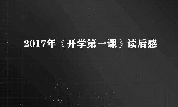 2017年《开学第一课》读后感