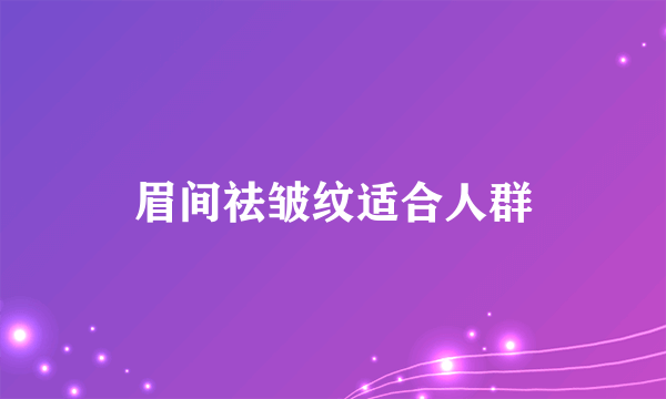 眉间祛皱纹适合人群