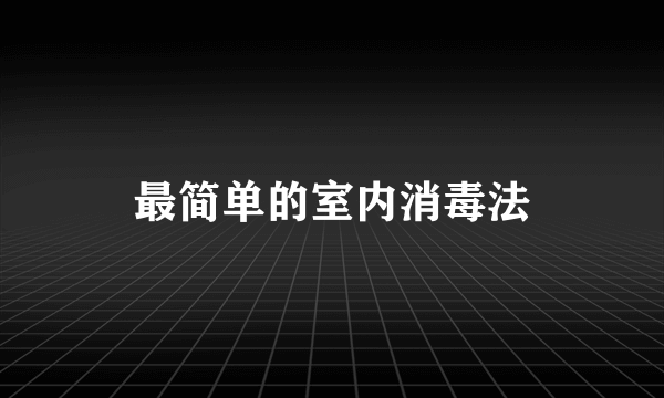 最简单的室内消毒法