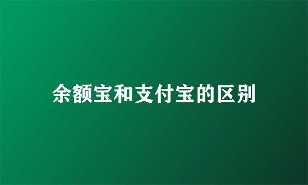 余额宝和支付宝的区别