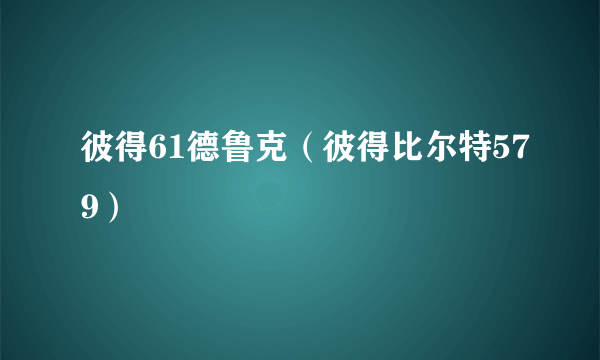 彼得61德鲁克（彼得比尔特579）