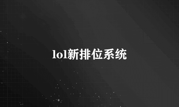 lol新排位系统