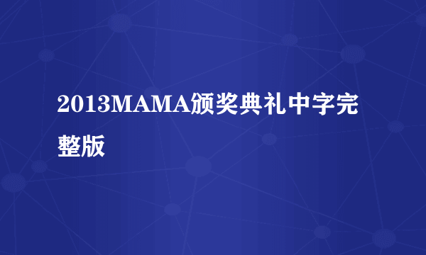 2013MAMA颁奖典礼中字完整版