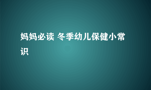 妈妈必读 冬季幼儿保健小常识